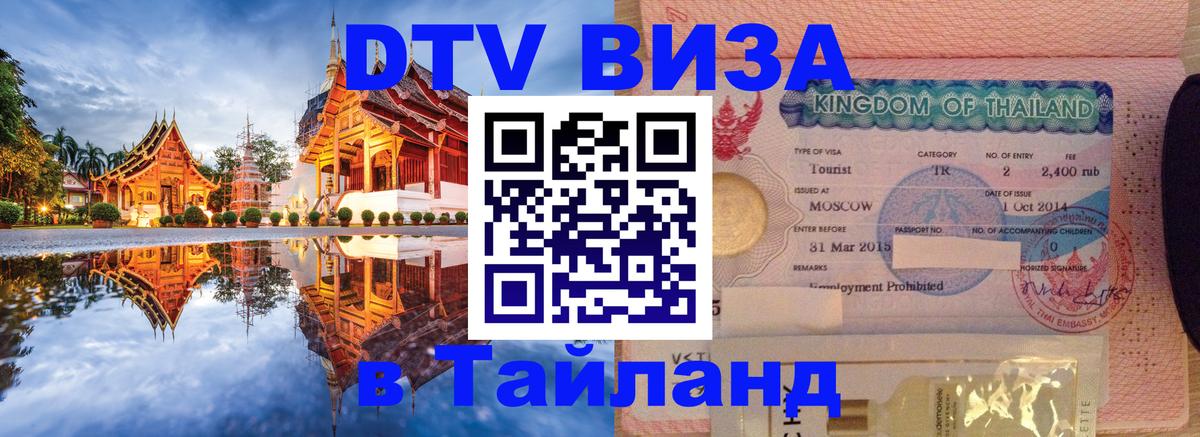 Долгосрочная виза DTV в Тайланд Иркутск 